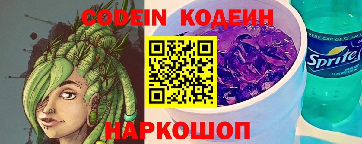Кодеиновый сироп Lean напиток Lean (лин)  Вход с VPN  Бор  Codein Purple Drank 